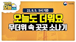 [오늘날씨] 당분간 무더위와 열대야 지속, 무더위 속 소나기, 8월 5일 5시 기준