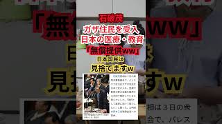 石破茂「ガザ住民の為に日本人は納税よろしくw」#shorts #移民政策 #難民支援