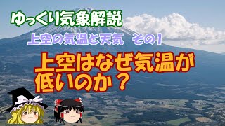 ゆっくり気象解説　上空の気温と天気その１「上空はなぜ気温が低いのか？」