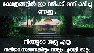 നിങ്ങളുടെ ശത്രു എത്ര വലിയവനാണെങ്കിലും വാലും ചുരുട്ടി ഓടും!  ക്ഷേത്രങ്ങളിൽ ഈ വഴിപാട് ഒന്ന്  astrology