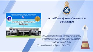 สถานพินิจและคุ้มครองเด็กและเยาวชนจังหวัดระยอง