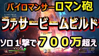 【アウトライダーズ】パイロマンサーファサービームビルド！１撃７００万の最強ロマン砲！