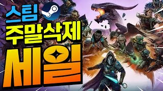 스팀할인!! 나의 주말을 순삭시킬 가성비 게임들!! 최대 85%할인!! (12월 12일)