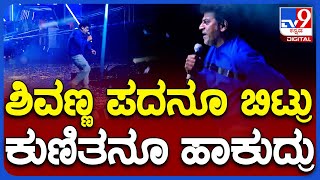 Shivaraj kumar: ಯುವ ದಸರಾ ವೇದಿಕೆಯಲ್ಲಿ ಸಖತ್ತಾಗಿ ಹಾಡು ಕುಣಿದ ಸೆಂಚುರಿ ಸ್ಟಾರ್ | TV9