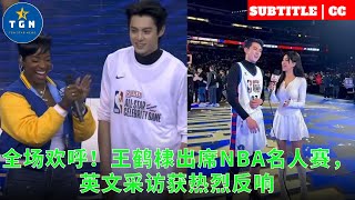 Wang Hedi attended the NBA Masters Game, and the English interview received an enthusiastic response