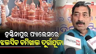 ଉତ୍ତରପ୍ରଦେଶର ହସ୍ତିନାପୁର ପ୍ୟାଲେସରେ ଝଲସିବ ବମିଖାଲ ଦୁର୍ଗାପୂଜା l Bomikhal Durga Puja ,Bhubaneswar