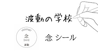 波動の学校　念シール