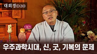 초기불교 니까야 | 우주과학시대와 신, 귀신, 굿, 기복의 문제 | 대회경(D20)