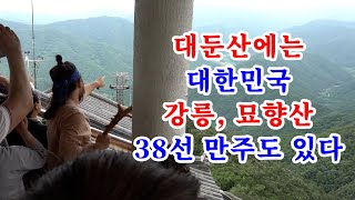 [유교약사생불사 1456강] 대둔산에는 대한민국 강릉, 묘향산, 38선, 만주도 있다.