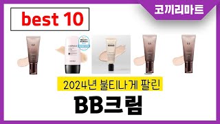 2025년 가성비 인기제품 BEST10 BB크림추천! 아무거나 사지마세요!