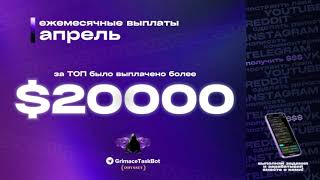 Заработок USDT без вложений, нужно ваше свободной время || Grimace