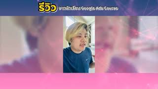 รีวิว คอร์ส สอนยิงแอด เรียนยิงแอด ไพรเวทคลาส Private Class Google Ads EP.17