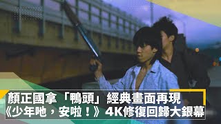 顏正國拿「鴨頭」經典畫面再現　《少年吔，安啦！》4K修復回歸大銀幕｜鏡速報 #鏡新聞