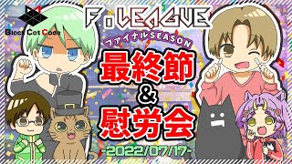 【雀魂】第4期雀魂Fリーグ　決勝 最終節応援会場【Black Cat Code】