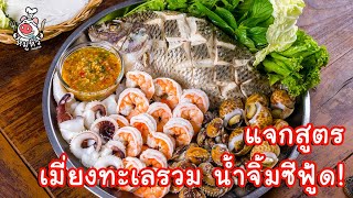 [แจกสูตร] เมี่ยงทะเลรวม - สูตรลับของเจ๊หมู