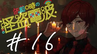 【ラジオ/雑談】 #16 【午前0時の怪盗電波】