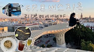 EP8. 버스지옥 리스본에서 세비야(DAY7/알사버스/세비야여행/메트로폴파라솔/El3deOro/세비야숙소/세비야호텔/스페인여행)