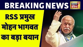 Mohan Bhagwat Speech : RSS प्रमुख मोहन भागवत ने कहा हमारे देश का नाम इंडिया नहीं भारत होना चाहिए