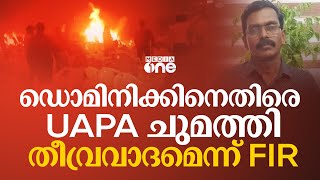 ഡൊമിനിക് മാർട്ടിനെതിരെ UAPA ചുമത്തി; തീവ്രവാദമെന്ന് FIR; ഫോണും രേഖകളും കസ്റ്റഡിയിലെടുത്തു