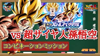 【ドッカンバトル】 至上のバトルスペクタクル劇場版『vs 超サイヤ人孫悟空』コンビネーションカテゴリミッション 徹底解説！