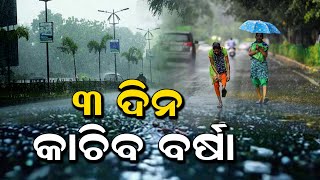 ରାଜ୍ୟରେ ୩ ଦିନ କାଚିବ ବର୍ଷା, ୩ ରୁ ୫ ଡିଗ୍ରୀ କମିବ ତାପମାତ୍ରା || SARBASADHARANA NEWS ||