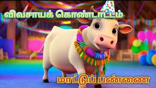 Farmers Song|குழந்தைகள் மாட்டுப் பண்ணை பாடல் |@Babyworldtamil| Tamil Rhymes for childrens