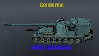 ✅GENDARME ЭТО ЧТО ВООБЩЕ ТАКОЕ? 6400 C БАРАБАНА.