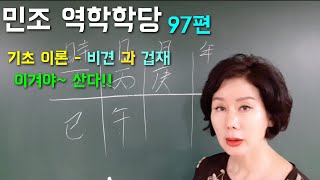 김민조의 역학강의_97편 기초이론-비견과 겁재 | 이겨야 산다!