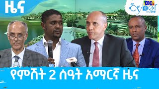 የምሽት 2 ሰዓት አማርኛ ዜና… መጋቢት 25/2014 ዓ.ም  Etv | Ethiopia | News