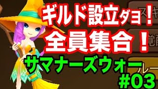 【集まれ】ギルド設立！みんな集合だ！！サマナーズウォー #03【実況】