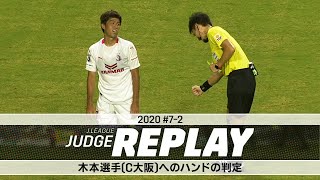 木本選手（Ｃ大阪）へのハンドの判定【Ｊリーグジャッジリプレイ2020 #7-2】