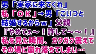 【復讐 修羅場】男「実家に来てくれ」私「ＯＫ」→男「こいつと結婚するからｗ」父親『やめてぇ～！許して～～！』私を見た瞬間、ガクガク震えてその場に崩れ落ちてしまい…