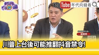 精彩片段》趙君朔：#抖音 演算法控制#美國 人…【年代向錢看】2024.12.10 @ChenTalkShow