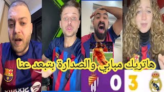 صدمة جماهير برشلونة علي هاتريك كيليان مبابي اليوم😎هاتريك مبابي والصدارة بتبعد عنا 😭