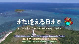 また逢える日まで（ロングバーション）【第7回世界のウチナーンチュ大会】