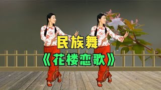 老歌回味《花楼恋歌》优美民族舞，好听易学