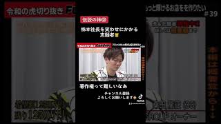 【令和の虎切り抜き】株本社長の笑顔が可愛い#令和の虎 #令和の虎切り抜き #ビジネス #マネーの虎 #short