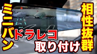 ドライブレコーダーで迷ってる人におすすめ!!コスパ最強ミラー型前後カメラ搭載【G840PRO、ドラレコ、ミニバン】