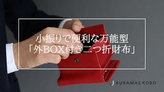 小振りで便利な万能型「外BOX付き二つ折財布」　蔵前工房　kuramaekobo