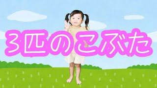 手遊び\u0026お話【3匹のこぶた】村方乃々佳　3歳3ヶ月