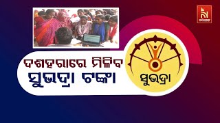 ଦଶହରାରେ ମିଳିବ ଦ୍ବିତୀୟ ପର୍ଯ୍ୟାୟ ସୁଭଦ୍ରା ସହାୟତା, ଆଉ ୪୦ ଲକ୍ଷ ହିତାଧିକାରୀ ପାଇବେ ଟଙ୍କା | NandighoshaTV