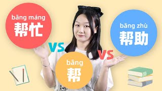 Chinese Grammar: 帮(bāng) VS 帮助(bāngzhù) VS 帮忙(bāngmáng) | Learn Mandarin Chinese