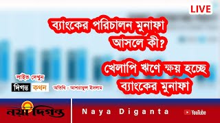 পরিচালন মুনাফা বাড়লে ব্যাংক ও গ্রাহকের লাভ কী? Diganta Kothon