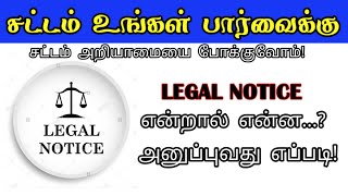 Legal Notice என்றால் என்ன...? அனுப்புவது எப்படி! || சட்டம் உங்கள் பார்வைக்கு