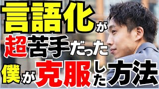 【有料級】言語化が超苦手だった僕が短期間で克服した方法|誰も知らない言語化トレーニングはコレ| 言語化力を高めるコツ大公開