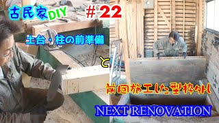 【古民家】土台・柱の準備と型枠外し【NEXT RENOVATION＃22】