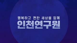 [Full 영상] 인천연구원 홍보영상 공모전 대상 수상작