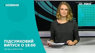 11.10.2019. Новини. 19:00