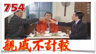 親戚不計較 EP754