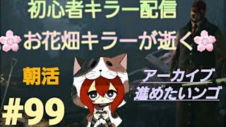 【DBD】初心者お花畑キラー猫がのんびり逝く～朝活～